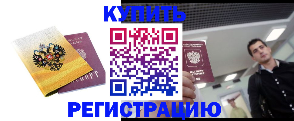 временная регистрация купить в Гудермесе